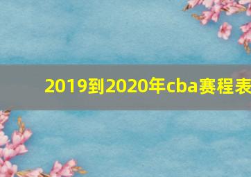 2019到2020年cba赛程表