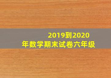 2019到2020年数学期末试卷六年级