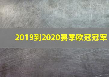 2019到2020赛季欧冠冠军