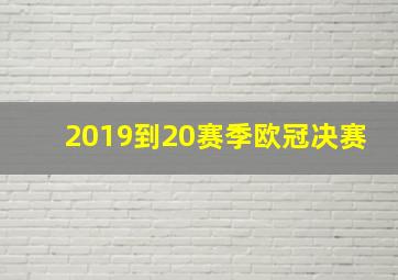 2019到20赛季欧冠决赛