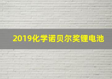 2019化学诺贝尔奖锂电池