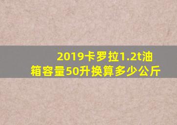 2019卡罗拉1.2t油箱容量50升换算多少公斤