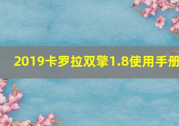 2019卡罗拉双擎1.8使用手册