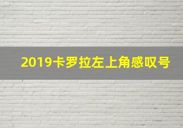 2019卡罗拉左上角感叹号