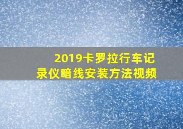 2019卡罗拉行车记录仪暗线安装方法视频