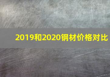 2019和2020钢材价格对比