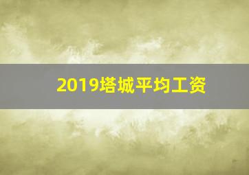 2019塔城平均工资