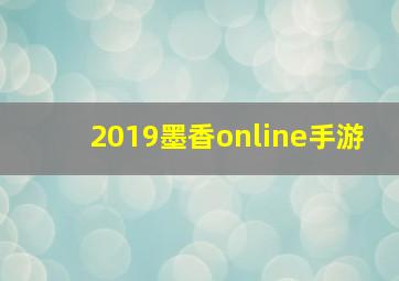 2019墨香online手游