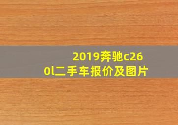 2019奔驰c260l二手车报价及图片