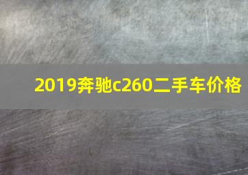 2019奔驰c260二手车价格