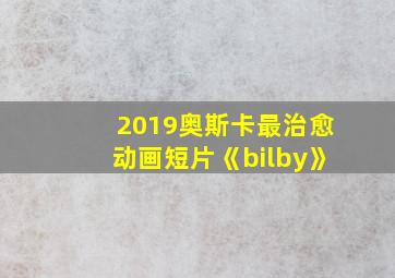 2019奥斯卡最治愈动画短片《bilby》