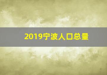 2019宁波人口总量