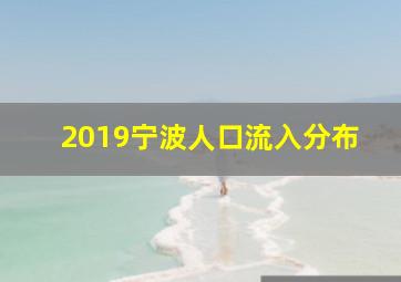 2019宁波人口流入分布