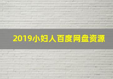 2019小妇人百度网盘资源