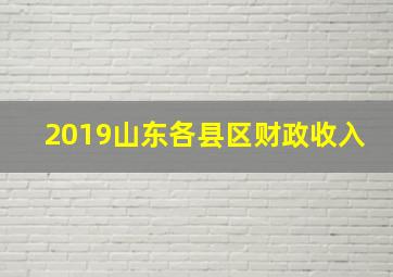 2019山东各县区财政收入