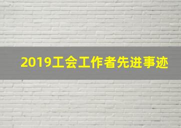 2019工会工作者先进事迹