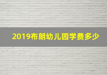 2019布朗幼儿园学费多少