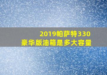 2019帕萨特330豪华版油箱是多大容量