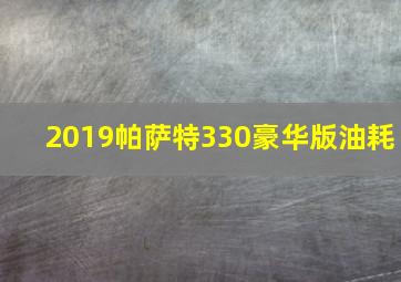 2019帕萨特330豪华版油耗