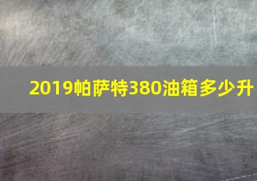 2019帕萨特380油箱多少升