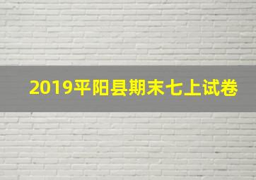 2019平阳县期末七上试卷