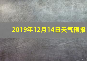 2019年12月14日天气预报