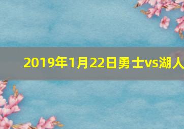 2019年1月22日勇士vs湖人