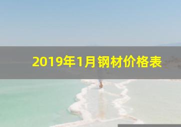 2019年1月钢材价格表