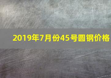 2019年7月份45号圆钢价格