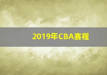 2019年CBA赛程