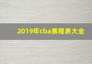 2019年cba赛程表大全