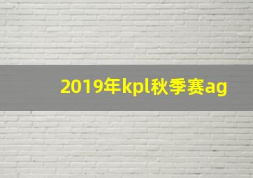 2019年kpl秋季赛ag