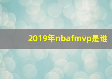 2019年nbafmvp是谁