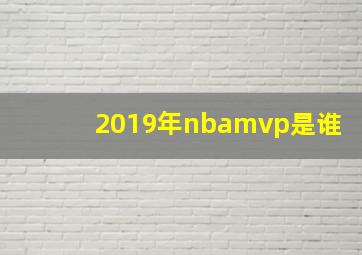 2019年nbamvp是谁