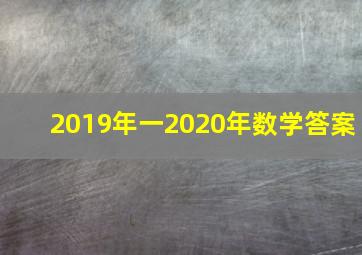 2019年一2020年数学答案