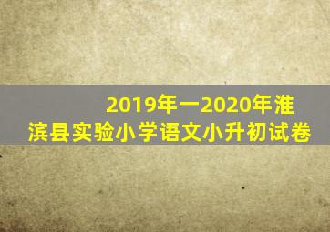 2019年一2020年淮滨县实验小学语文小升初试卷