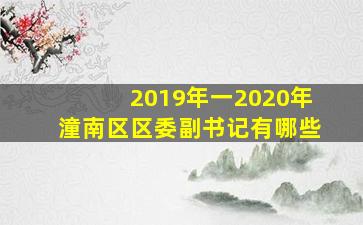 2019年一2020年潼南区区委副书记有哪些