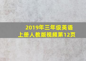 2019年三年级英语上册人教版视频第12页