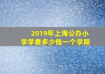 2019年上海公办小学学费多少钱一个学期