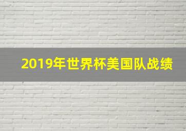 2019年世界杯美国队战绩