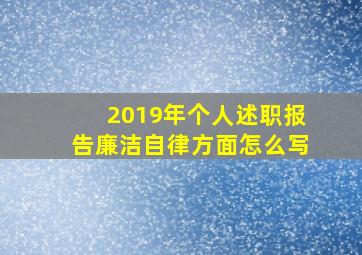 2019年个人述职报告廉洁自律方面怎么写