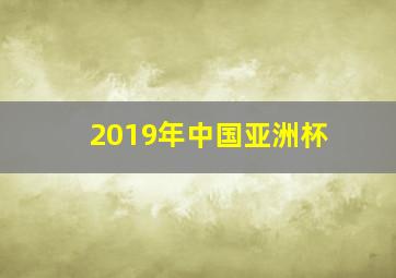 2019年中国亚洲杯