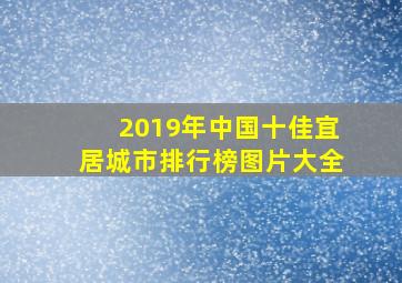 2019年中国十佳宜居城市排行榜图片大全