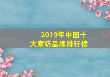 2019年中国十大家纺品牌排行榜