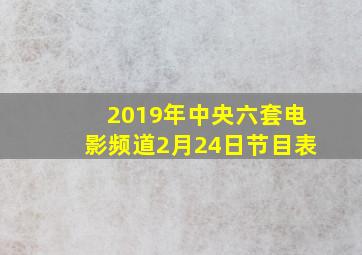 2019年中央六套电影频道2月24日节目表