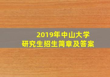 2019年中山大学研究生招生简章及答案