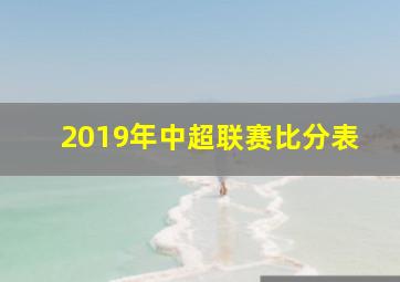 2019年中超联赛比分表