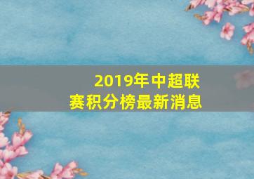 2019年中超联赛积分榜最新消息