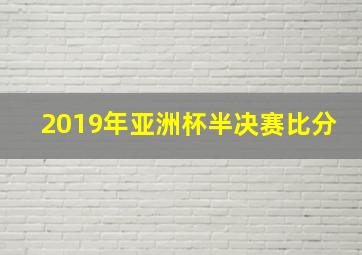 2019年亚洲杯半决赛比分