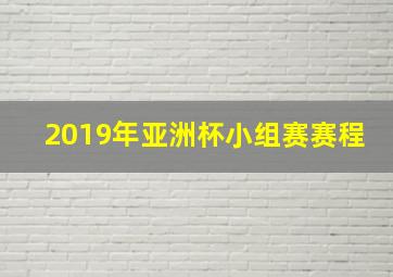 2019年亚洲杯小组赛赛程